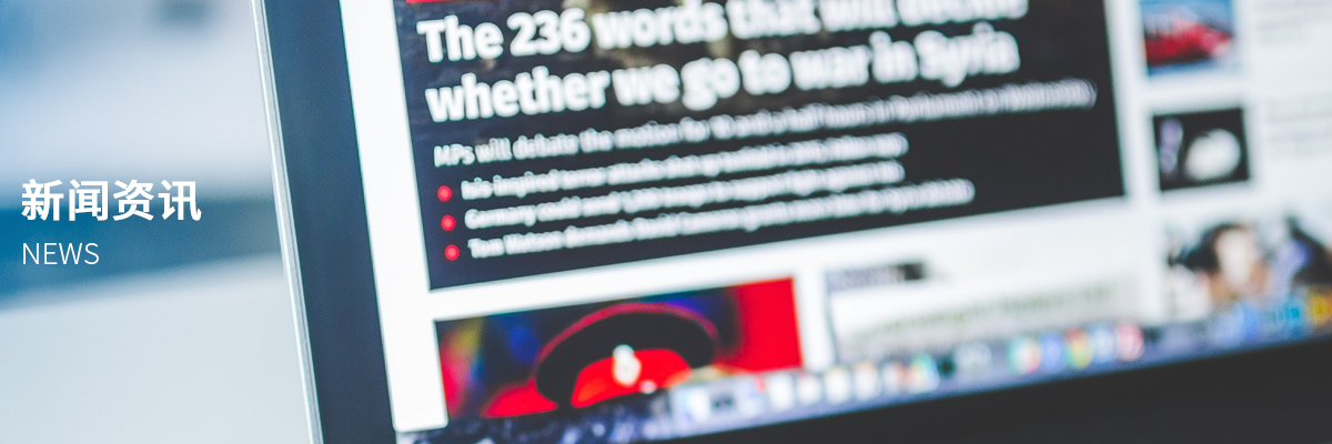 新闻资讯