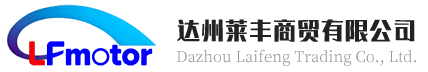 达州莱丰商贸有限公司