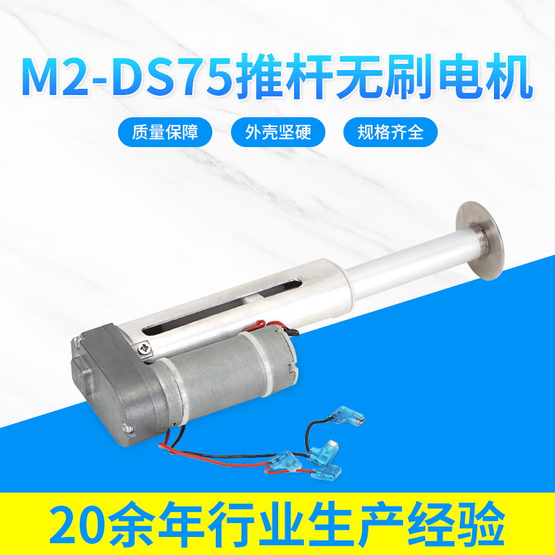 M2-DS75推杆电机