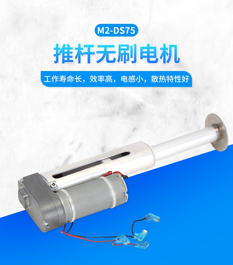 M2-DS75推杆电机 M2-DS75推杆电机