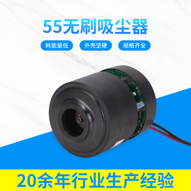 55无刷吸尘器电机