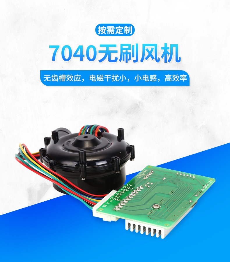 7040无刷风机