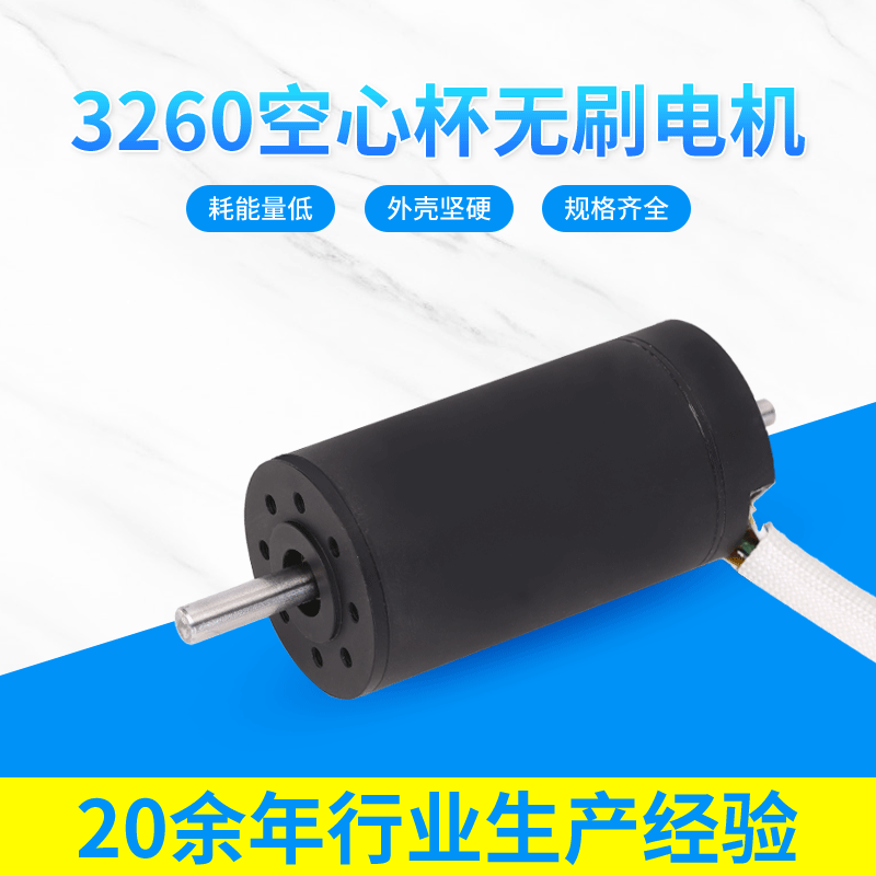 3260空心杯无刷电机
